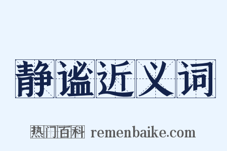 静谧近义词是什么意思的图片